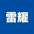 雷耀企業股份有限公司,台北燈具,led燈具,進口燈具,照明燈具