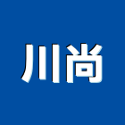 川尚股份有限公司