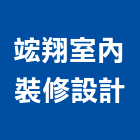 竤翔室內裝修設計有限公司,台中裝修設計,住宅設計,展場設計,景觀設計