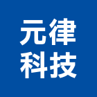 元律科技股份有限公司,技術