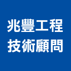 兆豐工程技術顧問股份有限公司,新竹顧問,工程顧問,土木工程顧問,噪音顧問