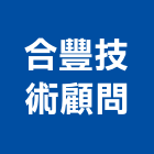 合豐技術顧問有限公司,台北管理,專案管理,管理系統驗證,大樓管理