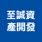 至誠資產開發有限公司,台南顧問,工程顧問,噪音顧問,土木工程顧問