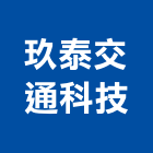 玖泰交通科技有限公司,資料處理,污水處理槽,污廢水處理,熱處理