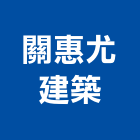 關惠尤建築師事務所,桃園登記,工廠登記
