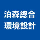 泊森總合環境設計股份有限公司,宜蘭環境檢測,氯離子檢測,非破壞檢測,環境檢測