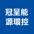 冠呈能源環控有限公司,環控