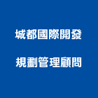 城都國際開發規劃管理顧問有限公司,建築經理,建築師,建築模型,建築