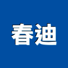春迪企業股份有限公司,振動防制工程,道路工程,模板工程,消防工程