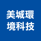 美城環境科技有限公司,環境檢測服務,清潔服務,環境檢測,服務