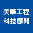美華工程科技顧問有限公司,台北管理顧問,工程顧問,噪音顧問,土木工程顧問