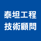 泰坦工程技術顧問有限公司,鑽探,鑽探工程,地質鑽探