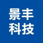 景丰科技股份有限公司,台北顧問,工程顧問,噪音顧問,土木工程顧問