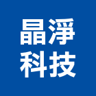 晶淨科技股份有限公司