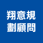 翔意規劃顧問有限公司,台南顧問,工程顧問,噪音顧問,土木工程顧問