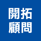 開拓顧問有限公司,台北顧問,工程顧問,噪音顧問,土木工程顧問