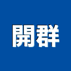 開群實業有限公司,台北環境工程,道路工程,模板工程,消防工程