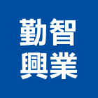 勤智興業有限公司,管理顧問,工程顧問,物業管理,專案管理