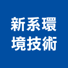 新系環境技術有限公司,新北檢測服務,服務,景觀建築服務,園藝服務