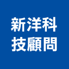 新洋科技顧問有限公司,管理顧問,工程顧問,物業管理,專案管理