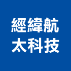 經緯航太科技股份有限公司,台南顧問,工程顧問,噪音顧問,土木工程顧問