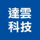 達雲科技股份有限公司,高鐵