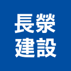 長滎建設有限公司,2020年參與建案