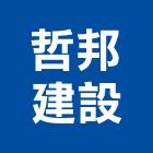 哲邦建設有限公司,新北不動產,不動產投資,不動產仲介,不動產估價