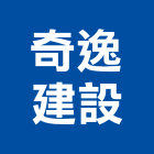 奇逸建設有限公司,文化,文化石材,文化石,文化瓦