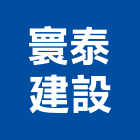 寰泰建設有限公司,自建