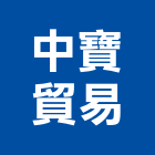 中寶貿易股份有限公司,鹵素燈