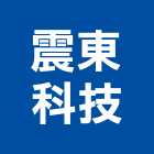 震東科技有限公司,管理顧問,工程顧問,物業管理,專案管理