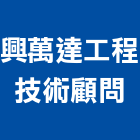 興萬達工程技術顧問有限公司,新北檢測服務,服務,景觀建築服務,園藝服務
