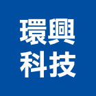 環興科技股份有限公司,管理顧問,工程顧問,物業管理,專案管理