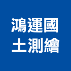 鴻運國土測繪有限公司,資料處理,污水處理槽,污廢水處理,熱處理