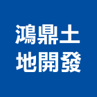 鴻鼎土地開發有限公司,管理顧問,工程顧問,物業管理,專案管理