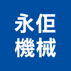 永佢機械有限公司,cnc加工,滾圓加工,彎管加工,鋼筋加工