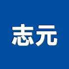 志元工程行,木門窗,木門,實木門,南亞塑鋼門窗