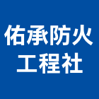佑承防火工程企業社,台中防火窗