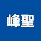 峰聖企業行,泥土