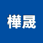 樺晟企業有限公司
