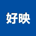 好映股份有限公司,新北安定器