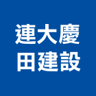 連大慶田建設有限公司,宜花東室內裝潢工,室內設計,室內裝修,裝潢工程