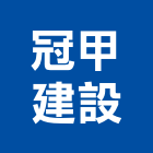 冠甲建設有限公司,新北建設機械,機械,重機械,機械五金