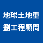地球土地重劃工程顧問股份有限公司,台北土木,土木包工,土木工程承包,土木工程