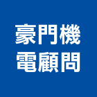 豪門機電顧問股份有限公司,高雄機電工程,道路工程,模板工程,消防工程