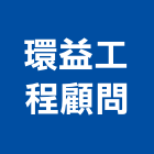 環益工程顧問股份有限公司,其他工程服務,服務,景觀建築服務,園藝服務