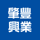 肇豐興業股份有限公司,彰化燈飾