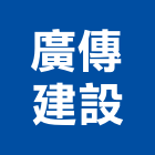 廣傳建設有限公司,專營