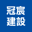 冠宸建設有限公司,定做